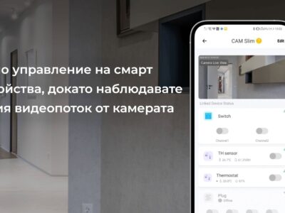 Smartdeal Bg Blog Control Devices While Monitoring Your Camera - Smart Home | Идеи & Съвети