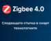 Smartdeal Bg Blog Zigbee 4 0 New Standart - Smart Home | протоколи