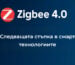 Smartdeal Bg Blog Zigbee 4 0 New Standart - Smart Home | протоколи